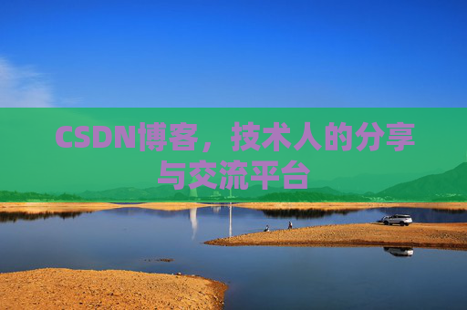 CSDN博客，技术人的分享与交流平台