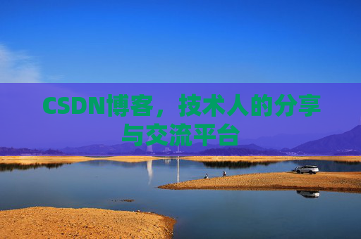 CSDN博客，技术人的分享与交流平台