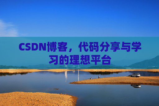 CSDN博客，代码分享与学习的理想平台