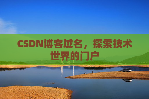 CSDN博客域名，探索技术世界的门户