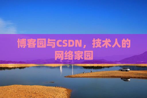 博客园与CSDN，技术人的网络家园