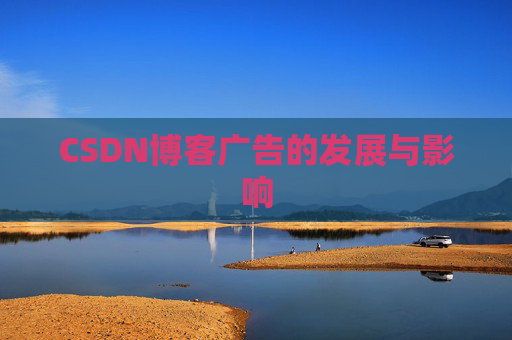 CSDN博客广告的发展与影响