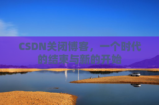 CSDN博客客户端—探索博客世界的便捷工具